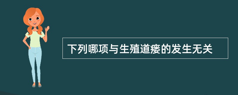 下列哪项与生殖道瘘的发生无关