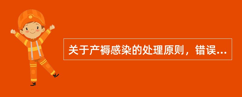 关于产褥感染的处理原则，错误的是