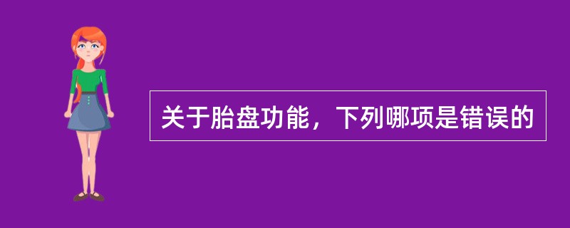 关于胎盘功能，下列哪项是错误的