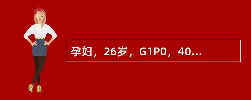 孕妇，26岁，G1P0，40周妊娠。阵发性腹痛8h入院。骨盆外测量：髂前上棘间径25cm，髂嵴间径27cm，骶耻外径20cm，坐骨结节间径7.5cm。胎方位LOA，胎心率130次/min。阴道检查：宫