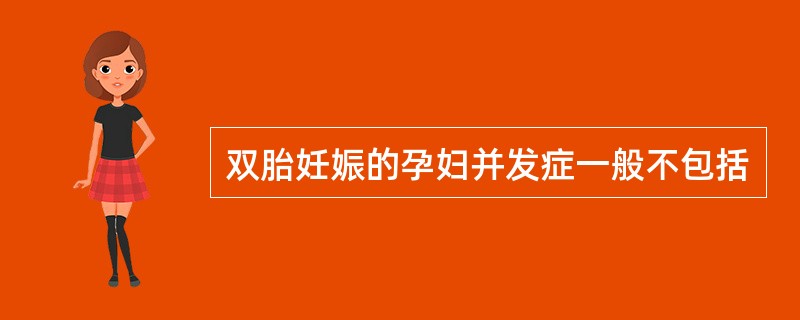 双胎妊娠的孕妇并发症一般不包括