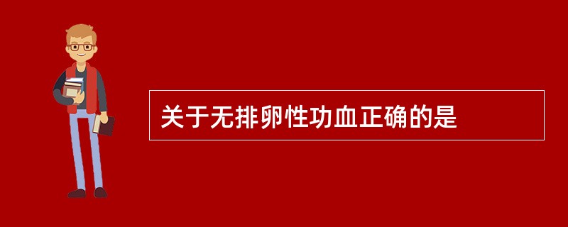 关于无排卵性功血正确的是