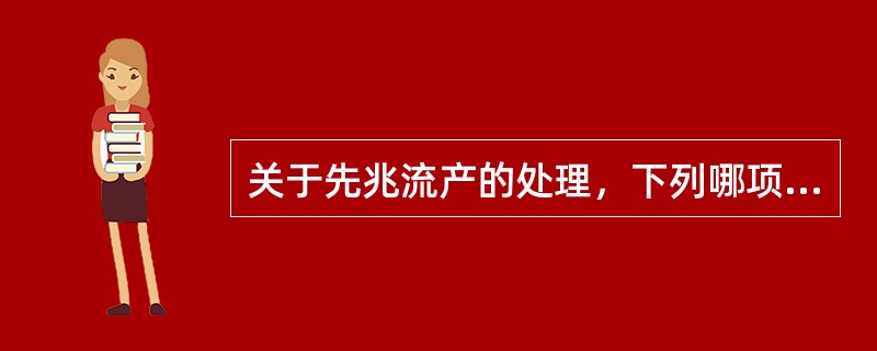 关于先兆流产的处理，下列哪项是错误的