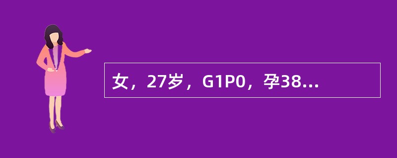 女，27岁，G1P0，孕38周，不规则腹痛2天，血压正常，头先露，胎心音在脐下154次／分，胎背在母体左侧扪及，宫缩20秒，间隔10分钟，阴道检查宫颈未消失，宫口开大1cm，胎心监护示NST不满意。下