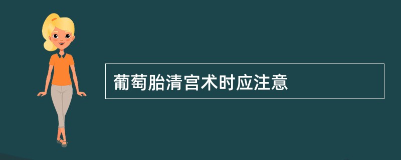 葡萄胎清宫术时应注意