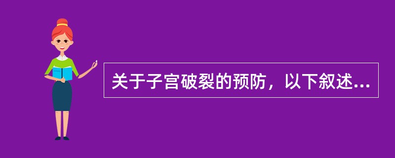 关于子宫破裂的预防，以下叙述不正确的是