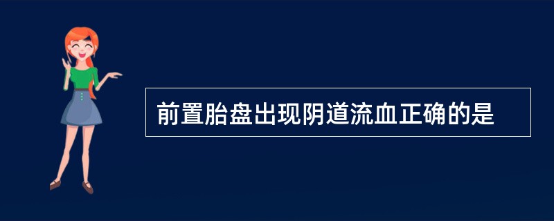 前置胎盘出现阴道流血正确的是