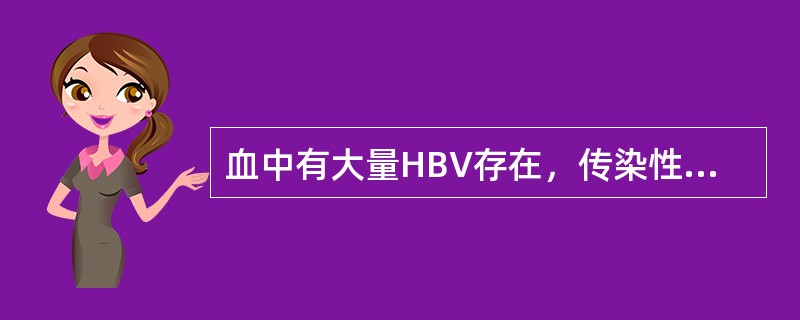 血中有大量HBV存在，传染性较强的是