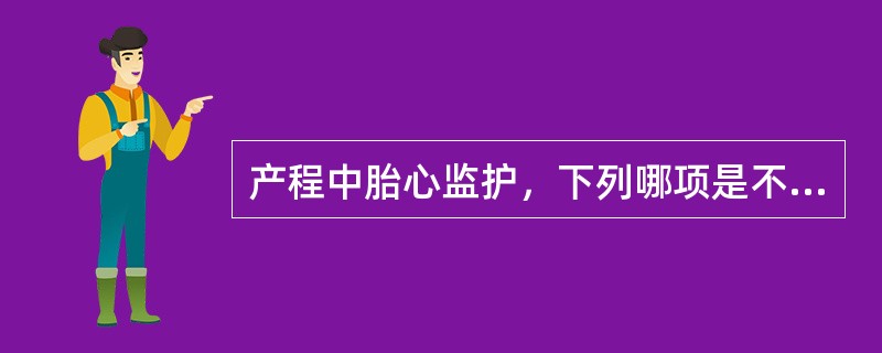 产程中胎心监护，下列哪项是不恰当的