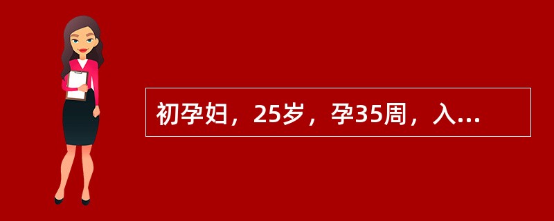 初孕妇，25岁，孕35周，入院前曾抽搐2次，现呈昏睡状。血压180/120mmHg，全身皮肤水肿。胎方位LOA，胎心率140次/分，估计胎儿体重2700克，有稀弱宫缩为明确诊断，首选的简单检查方法是