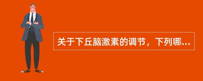 关于下丘脑激素的调节，下列哪项是正确的