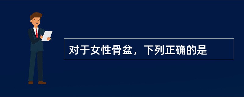 对于女性骨盆，下列正确的是