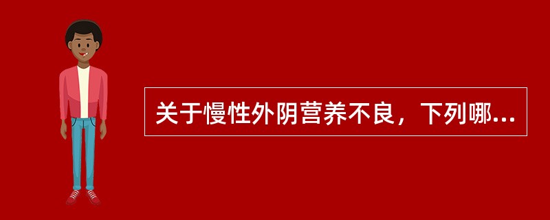 关于慢性外阴营养不良，下列哪项是错误的