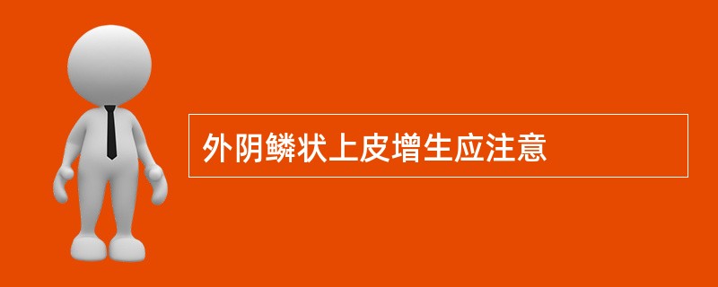 外阴鳞状上皮增生应注意