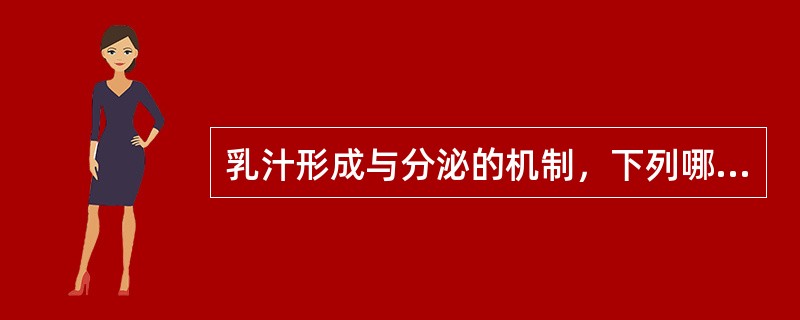 乳汁形成与分泌的机制，下列哪项是错误的