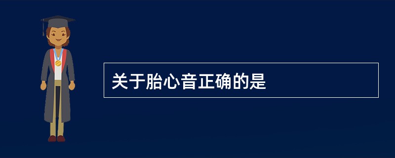 关于胎心音正确的是