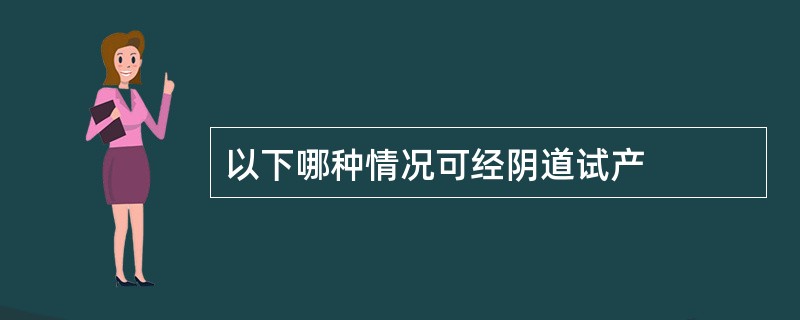 以下哪种情况可经阴道试产