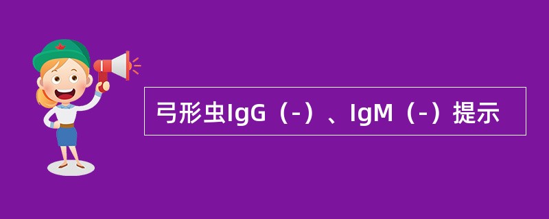 弓形虫IgG（-）、IgM（-）提示