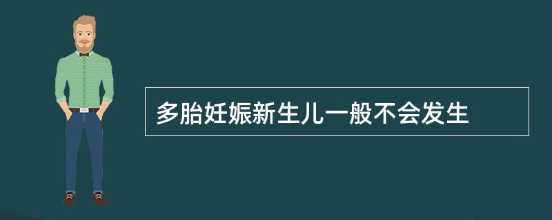 多胎妊娠新生儿一般不会发生