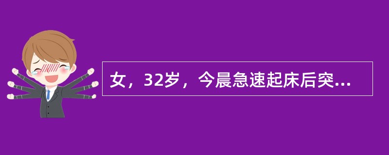 女，32岁，今晨急速起床后突然腹痛难忍，来院就诊，其面色苍白，血压略下降，途中呕吐1次，右附件区触及一个5cm×6cm大小的囊性包块。可能诊断为