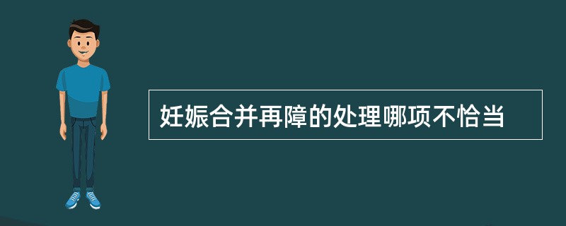 妊娠合并再障的处理哪项不恰当