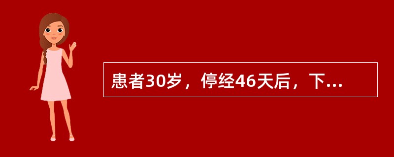 患者30岁，停经46天后，下腹部隐痛半月余，其后阴道持续少量出血3天多，右侧附件触及鸡蛋大韧性包块，考虑为