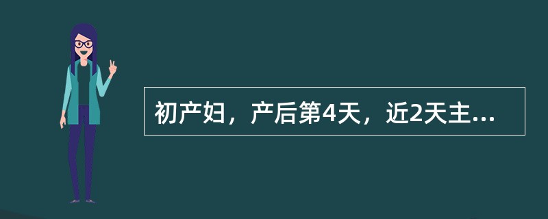 初产妇，产后第4天，近2天主诉多汗，下腹阵痛，无恶心呕吐。查体：体温37.7℃，子宫底脐下4指，无压痛，会阴切口无红肿，无压痛，恶露暗红，无臭味，双乳胀，有硬结。该产妇发热的原因是