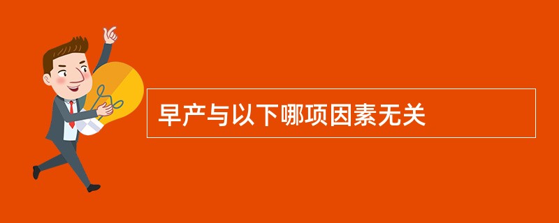 早产与以下哪项因素无关