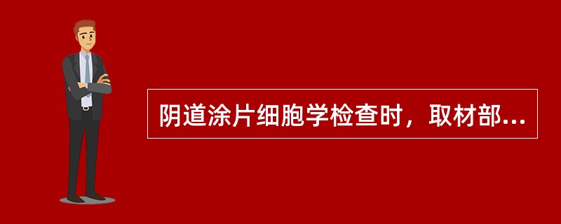 阴道涂片细胞学检查时，取材部位正确的是