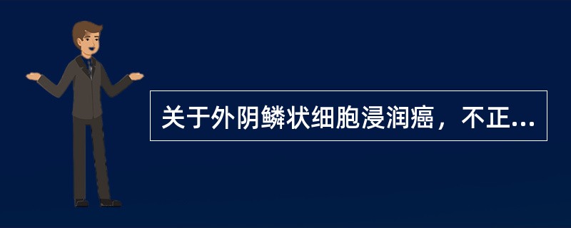 关于外阴鳞状细胞浸润癌，不正确的治疗方法是