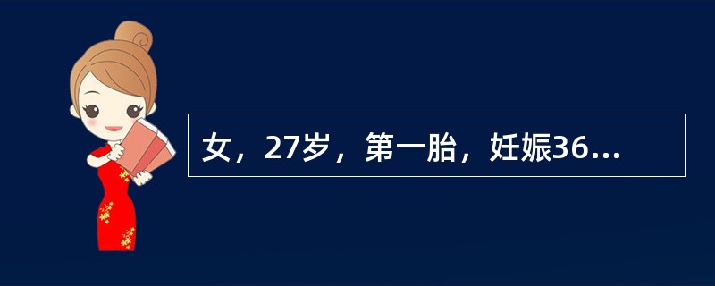 女，27岁，第一胎，妊娠36周，不慎摔倒，当时觉腹部不适，无阴道出血，急诊到医院就诊。查体：P102次／分，BP90/62mmHg，胎心率158次／分。目前恰当的处理有