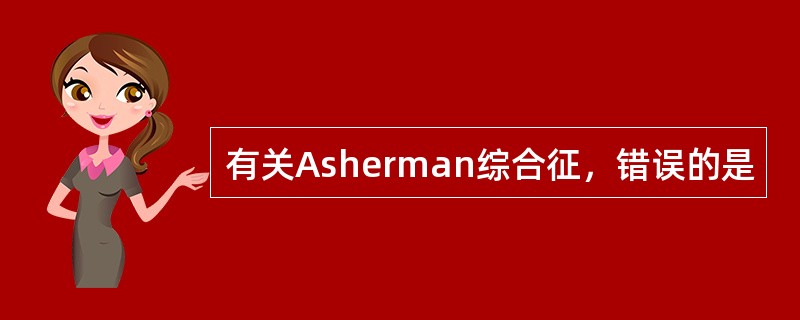 有关Asherman综合征，错误的是