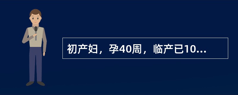 初产妇，孕40周，临产已10小时，宫颈展平，宫口开大2cm，ROA，S-1，宫缩规律，间歇5～6分钟，持续20～30秒，胎心正常，产妇较疲惫。正确的处理是