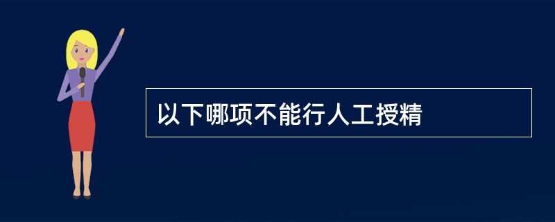 以下哪项不能行人工授精