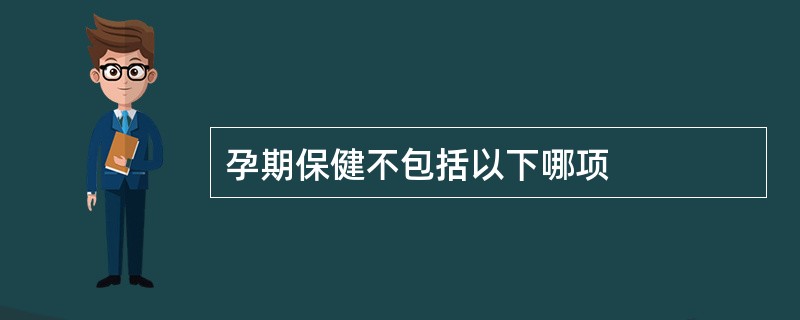 孕期保健不包括以下哪项