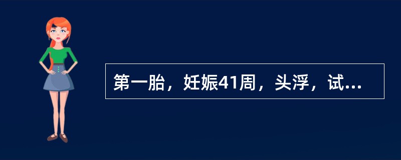 第一胎，妊娠41周，头浮，试产4小时，胎心132次／分，突然阴道多量流水，清亮，胎头仍高浮，胎心90次／分，考虑可能为