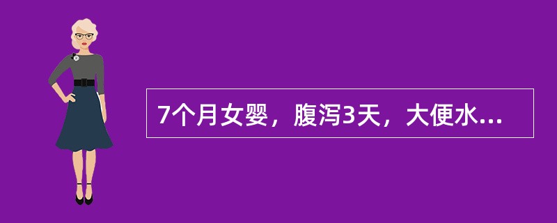 7个月女婴，腹泻3天，大便水样，10余次／日，半天无尿。体检:呼吸深，前囟、眼眶深度凹陷，皮肤弹性极差，有花纹，四肢凉。血钠135mmol／L，血钾3.8mmol／L，BE－20mmol／L。开始24