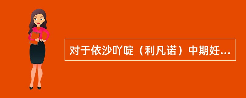 对于依沙吖啶（利凡诺）中期妊娠引产，哪项是不恰当的