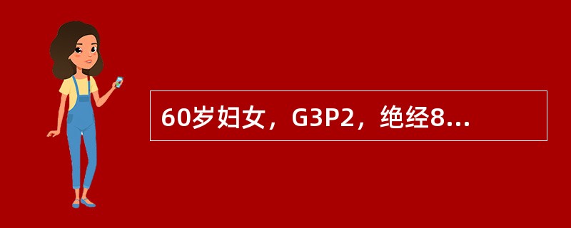 60岁妇女，G3P2，绝经8年，慢性支气管炎20年，阴道口脱出一块状物2年，近来常有排便困难，且常有咳嗽时有尿液溢出。妇科检查：会阴陈旧裂伤，阴道口外见两个半球形隆起，触之柔软，用力屏气时可见尿液溢出