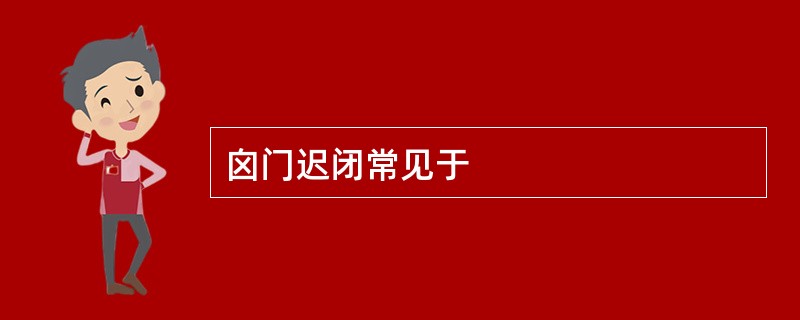 囟门迟闭常见于