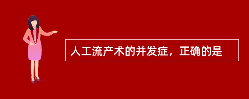 人工流产术的并发症，正确的是