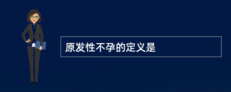 原发性不孕的定义是