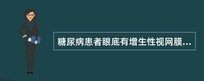 糖尿病患者眼底有增生性视网膜病变或玻璃体出血，属于White分类法中的