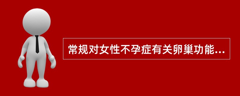 常规对女性不孕症有关卵巢功能的检查中，下列哪项是不必要的