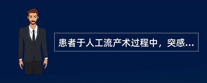 患者于人工流产术过程中，突感胸闷，头晕。查：血压70／50mmHg，脉搏50次／分最可能的诊断是