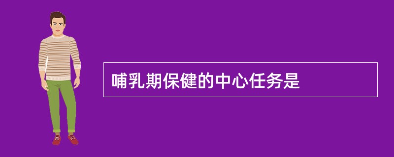 哺乳期保健的中心任务是