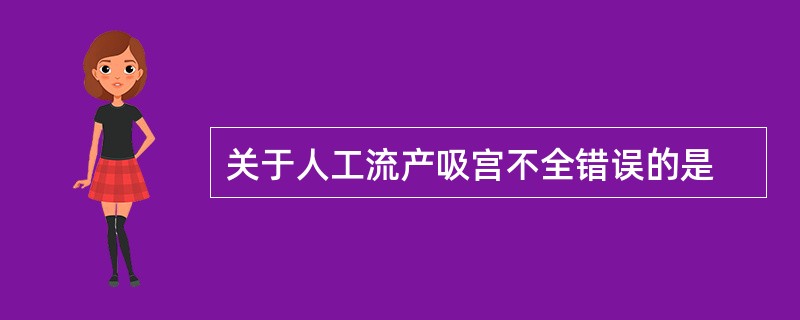 关于人工流产吸宫不全错误的是