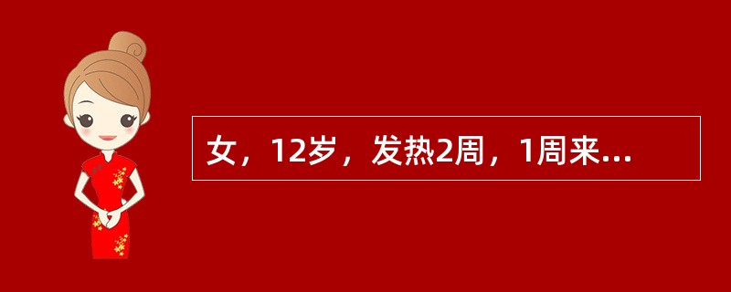 女，12岁，发热2周，1周来右膝关节、左踝关节相继红肿痛并有活动障碍，心尖部有Ⅱ级BSM，末梢血白细胞15×109／L，N80％，HB120g／L，PLT156×109／L。</p><