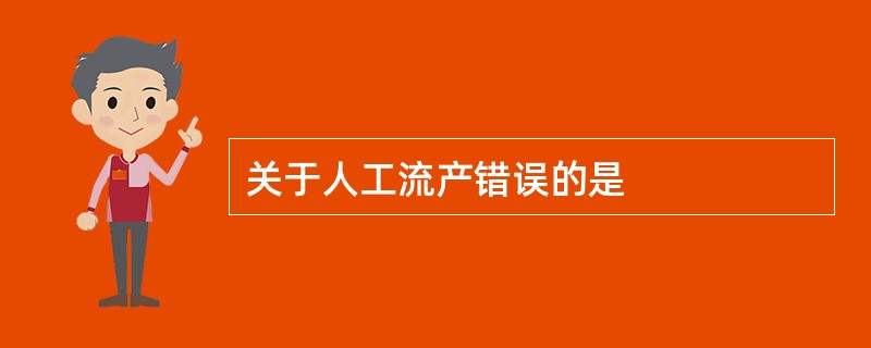 关于人工流产错误的是