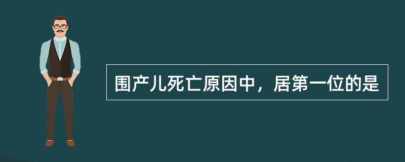 围产儿死亡原因中，居第一位的是